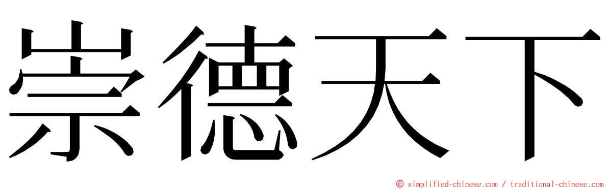 崇德天下 ming font