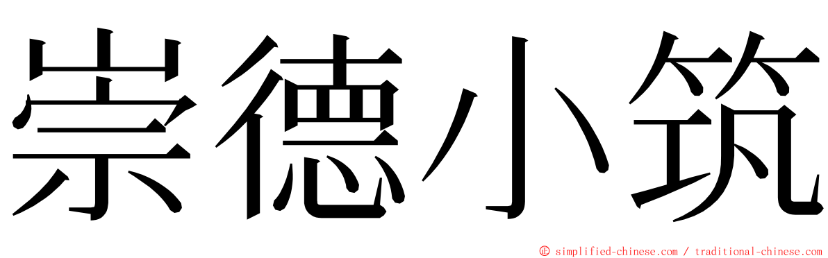 崇德小筑 ming font