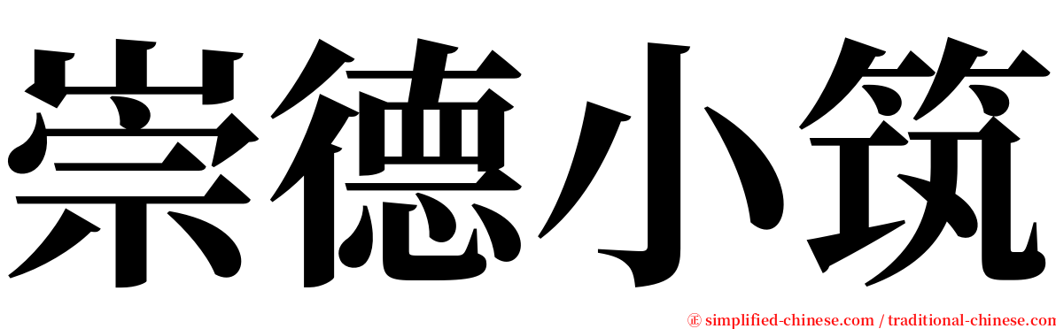 崇德小筑 serif font