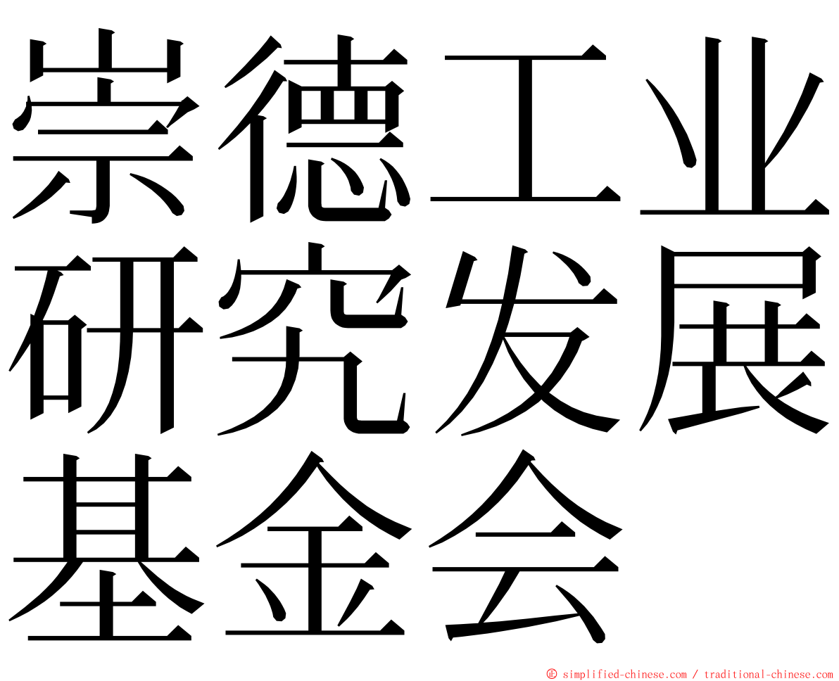 崇德工业研究发展基金会 ming font