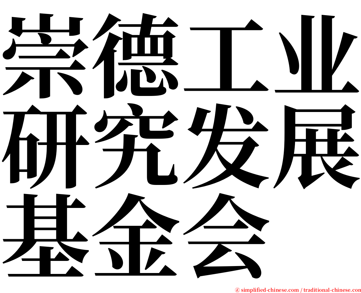 崇德工业研究发展基金会 serif font