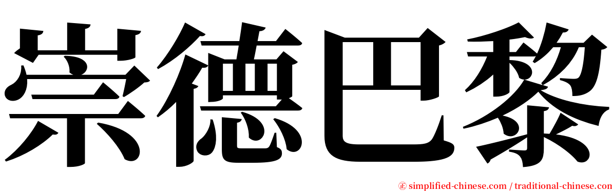 崇德巴黎 serif font