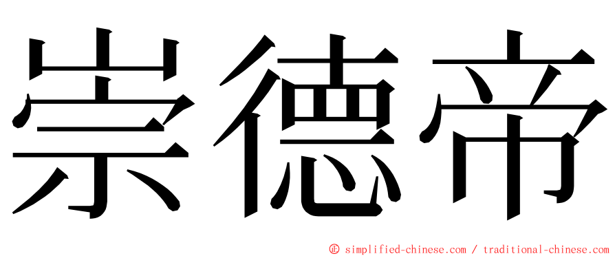 崇德帝 ming font