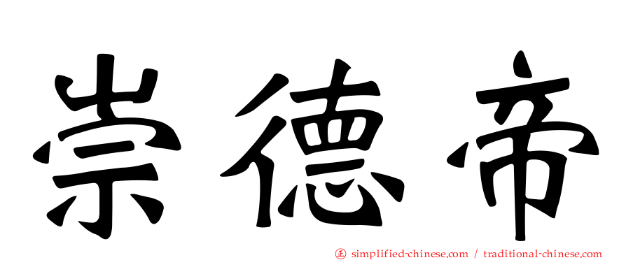 崇德帝