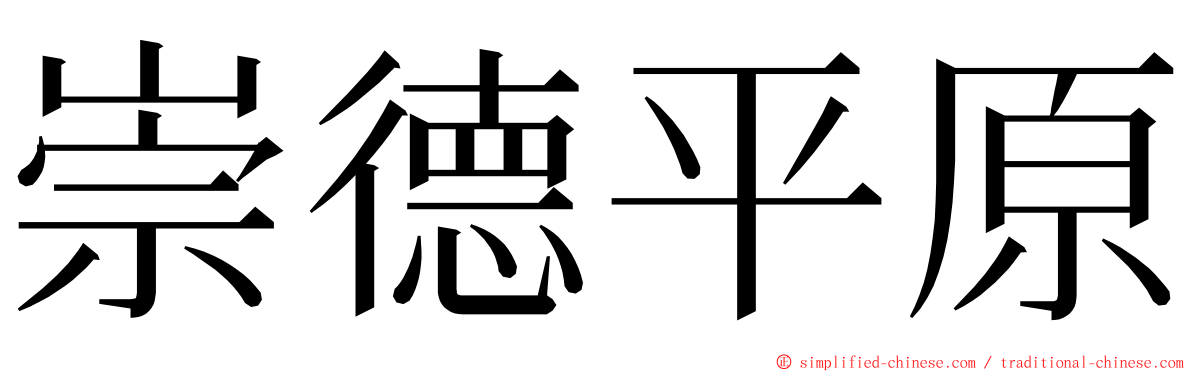 崇德平原 ming font