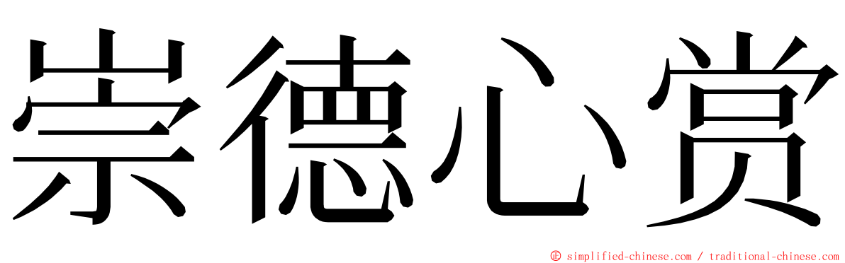 崇德心赏 ming font