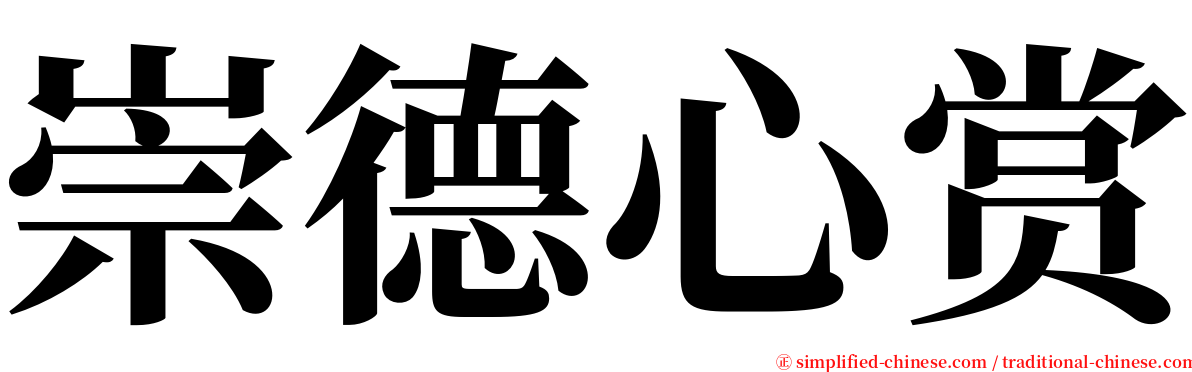 崇德心赏 serif font