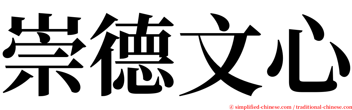 崇德文心 serif font