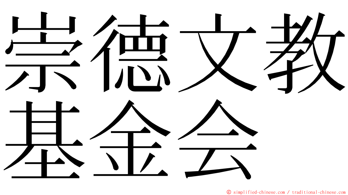 崇德文教基金会 ming font