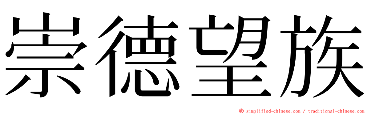 崇德望族 ming font