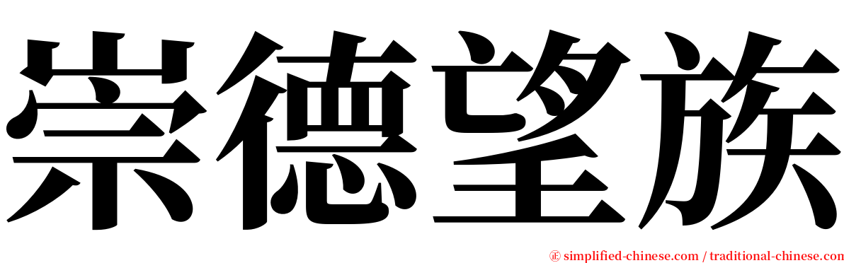 崇德望族 serif font