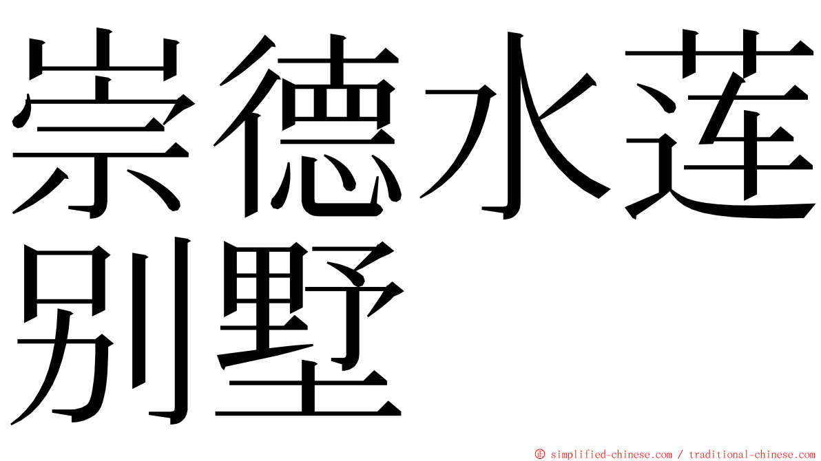 崇德水莲别墅 ming font