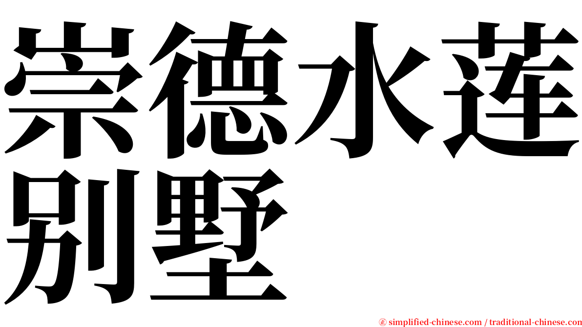 崇德水莲别墅 serif font