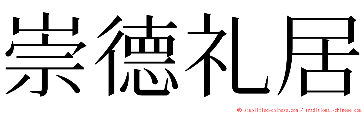 崇德礼居 ming font