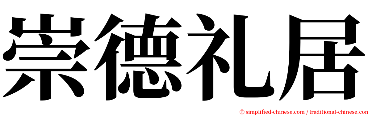 崇德礼居 serif font