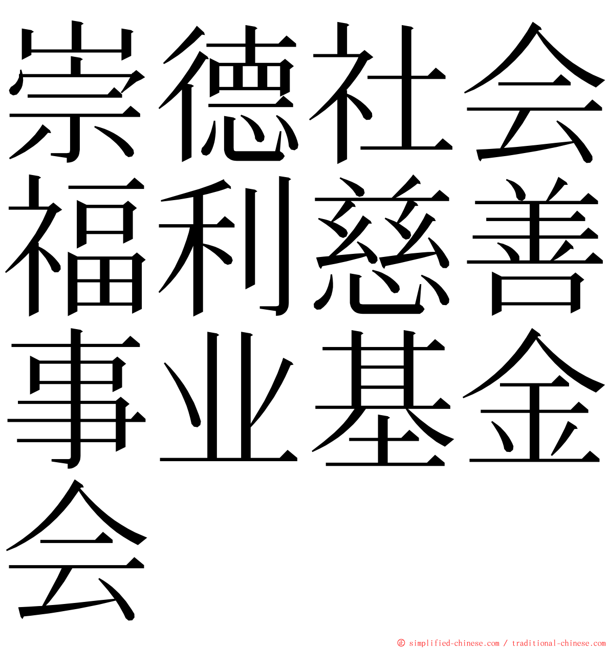 崇德社会福利慈善事业基金会 ming font