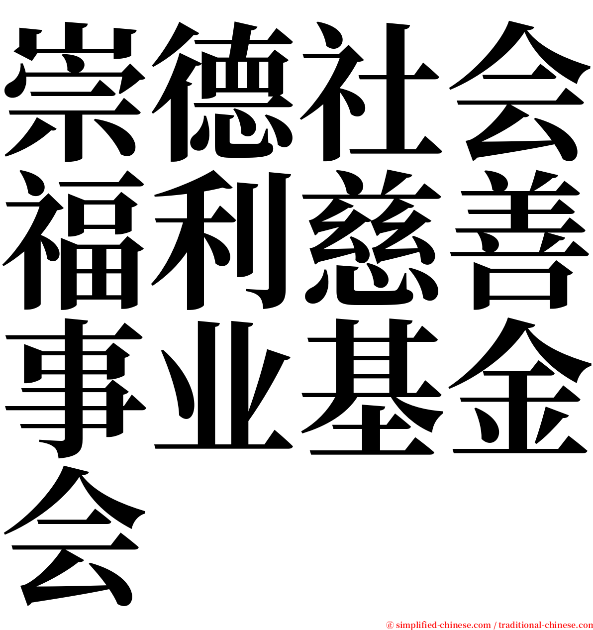 崇德社会福利慈善事业基金会 serif font