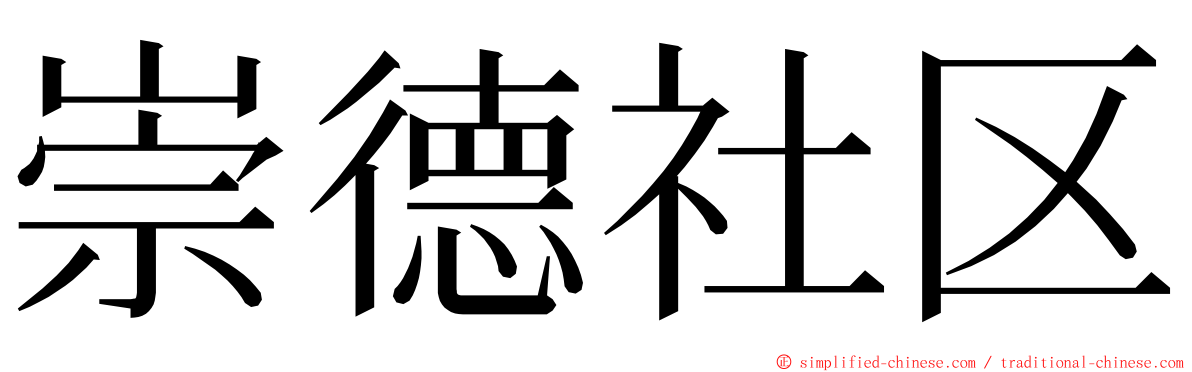 崇德社区 ming font