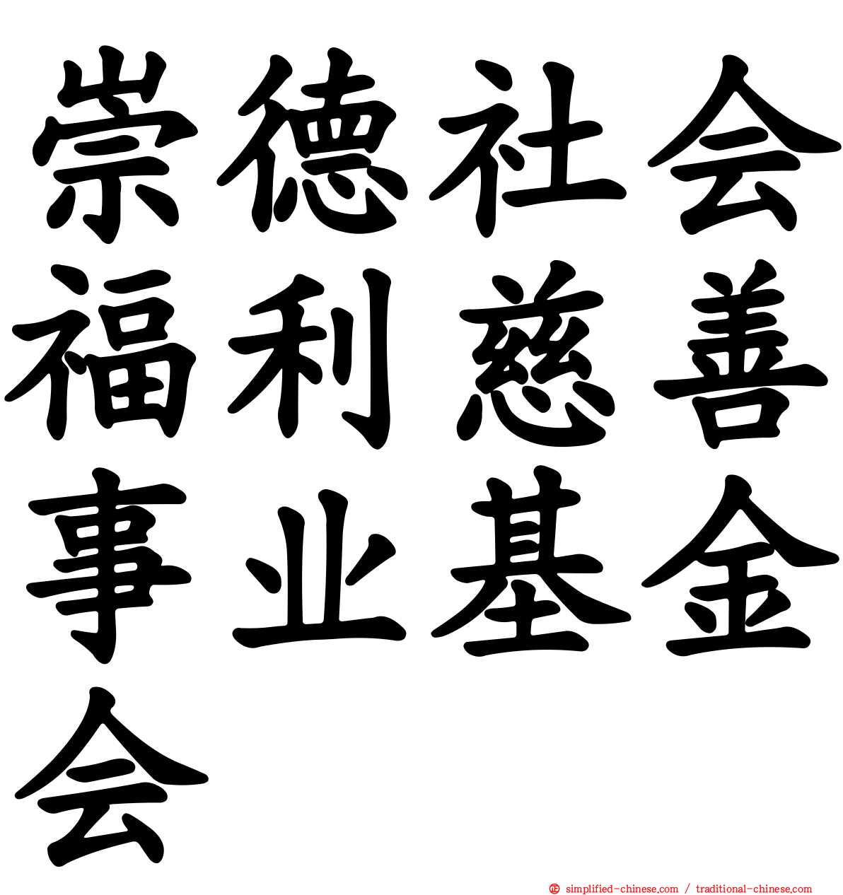 崇德社会福利慈善事业基金会