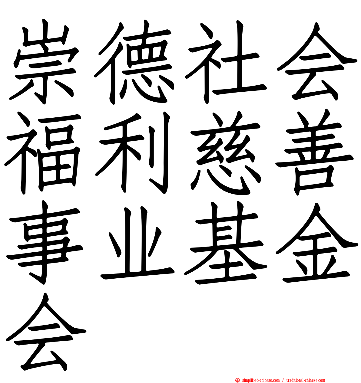 崇德社会福利慈善事业基金会