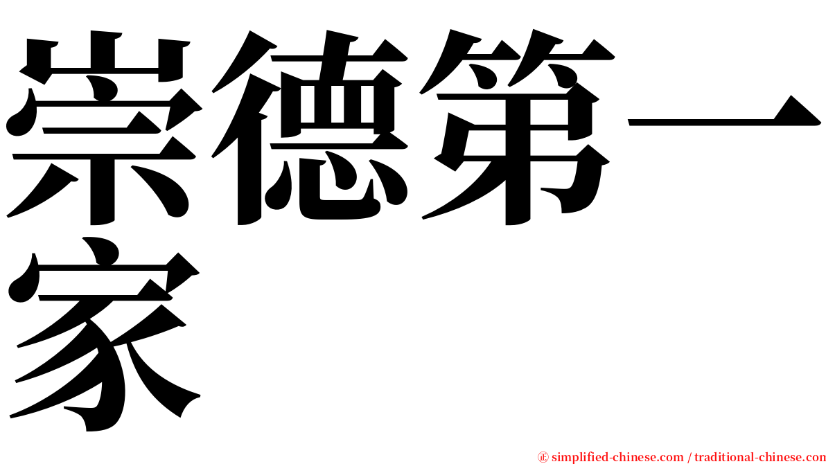 崇德第一家 serif font