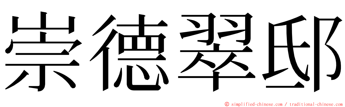 崇德翠邸 ming font