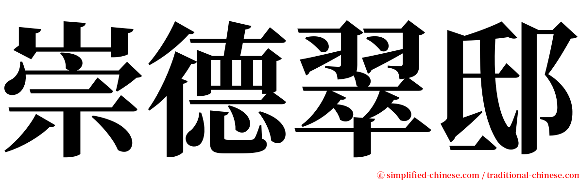 崇德翠邸 serif font