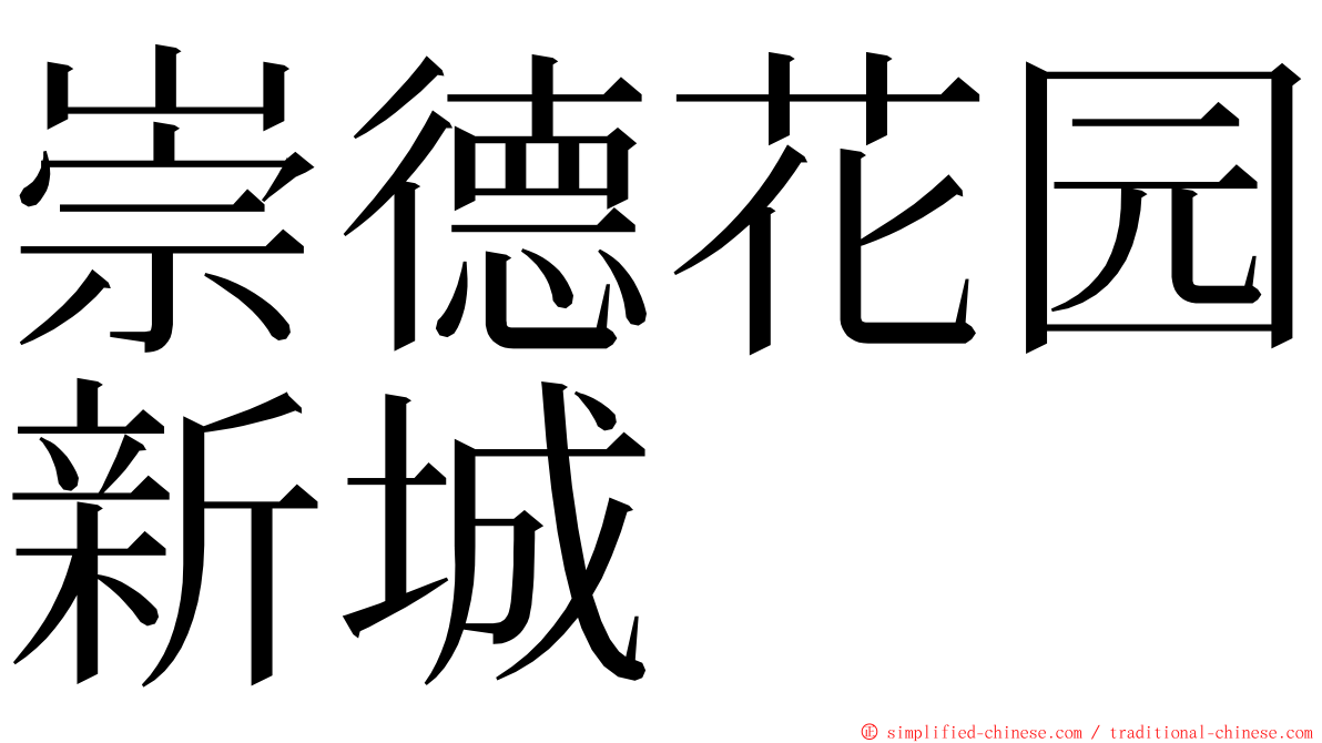 崇德花园新城 ming font