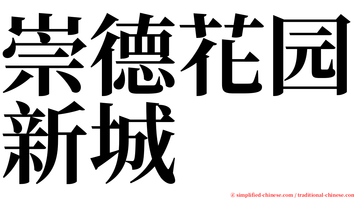 崇德花园新城 serif font