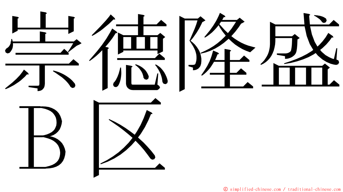 崇德隆盛Ｂ区 ming font