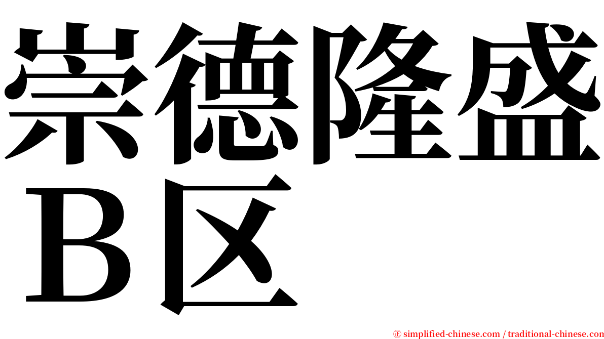 崇德隆盛Ｂ区 serif font