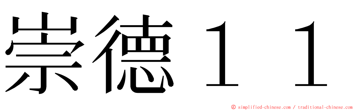 崇德１１ ming font