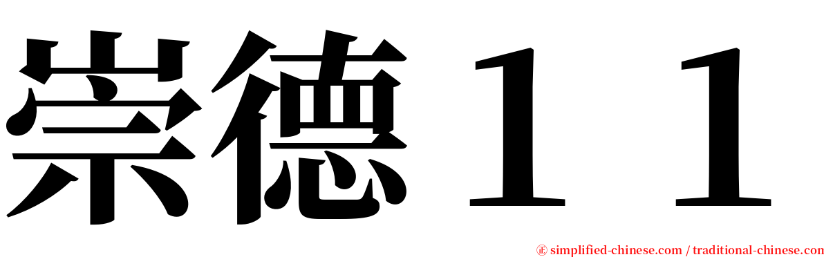 崇德１１ serif font