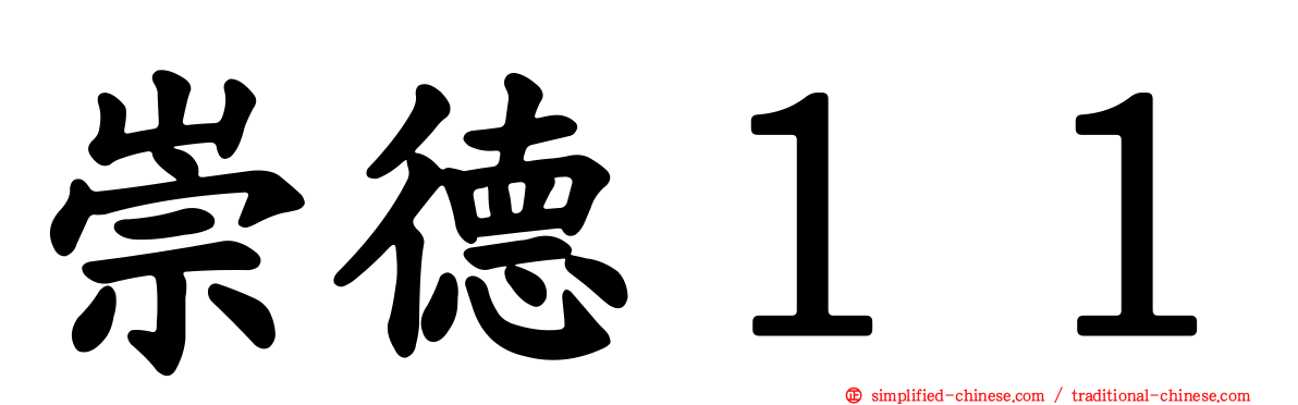 崇德１１