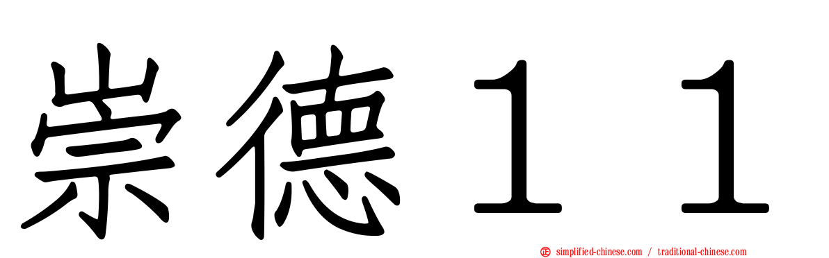 崇德１１