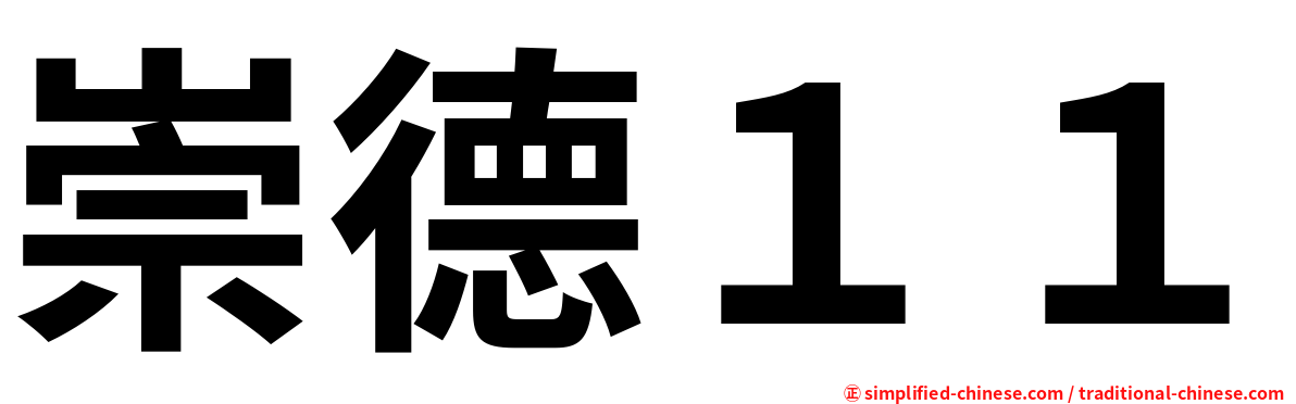 崇德１１