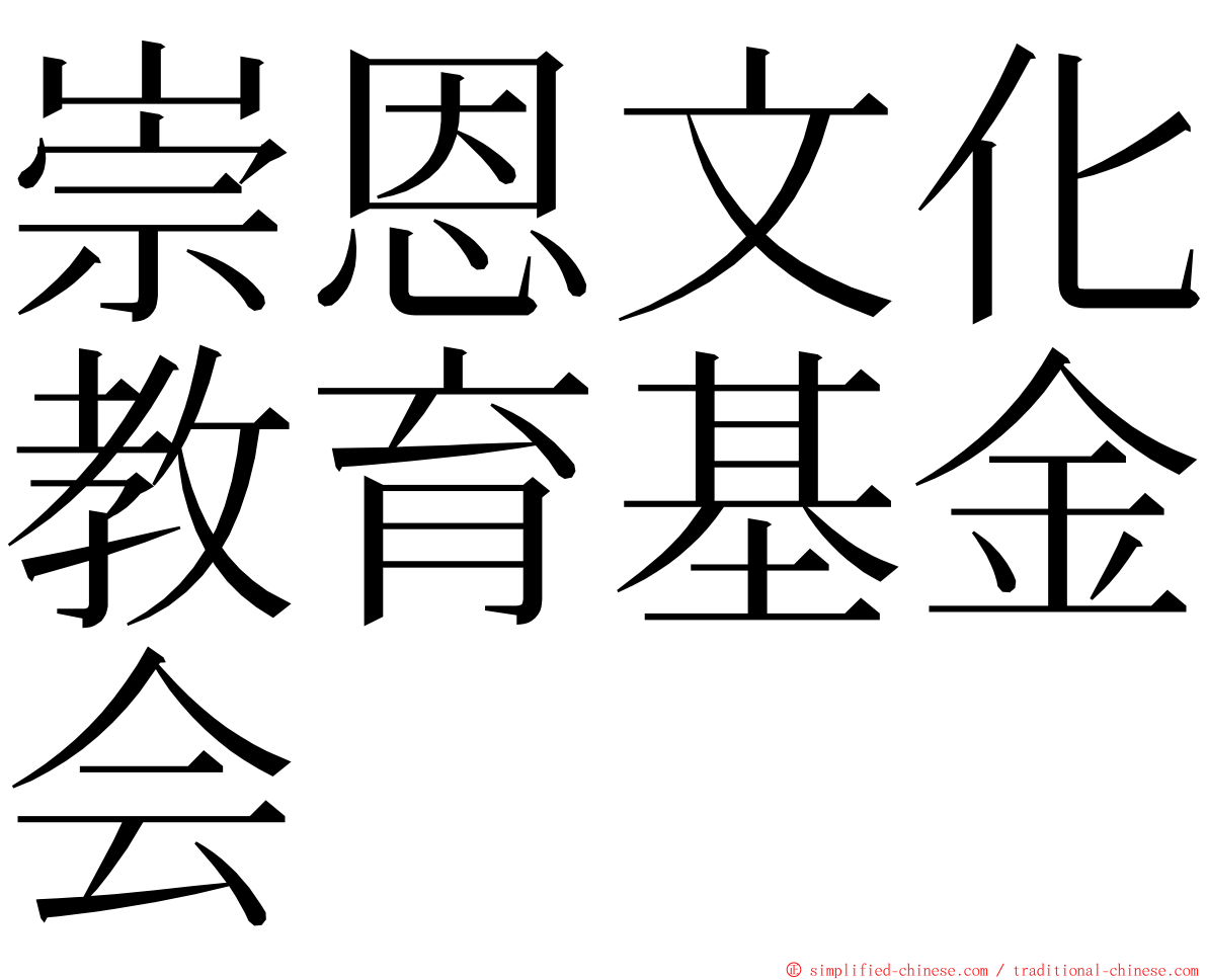 崇恩文化教育基金会 ming font