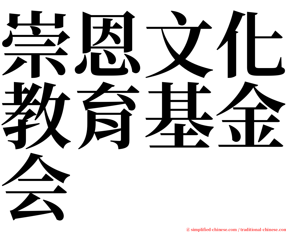 崇恩文化教育基金会 serif font