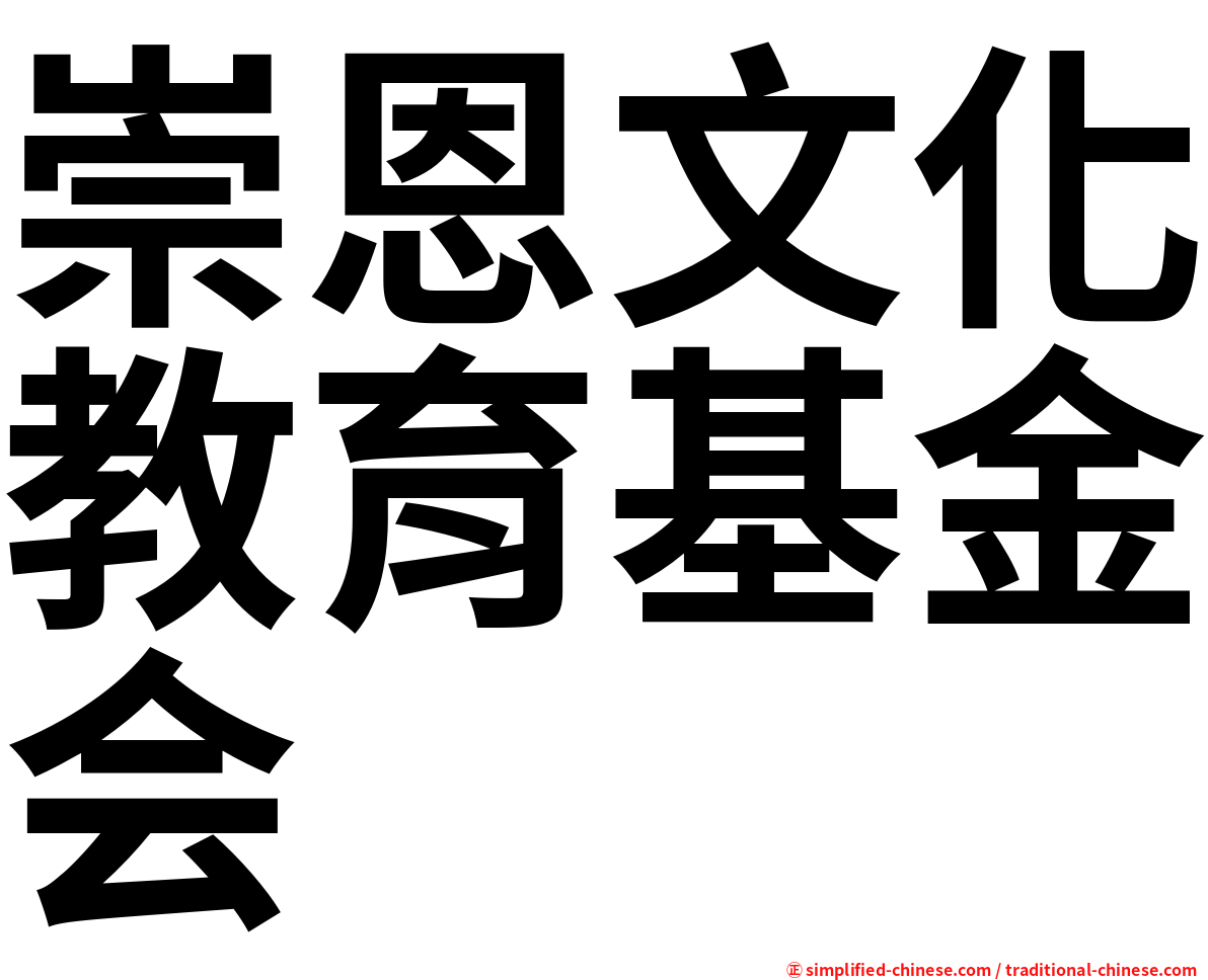 崇恩文化教育基金会