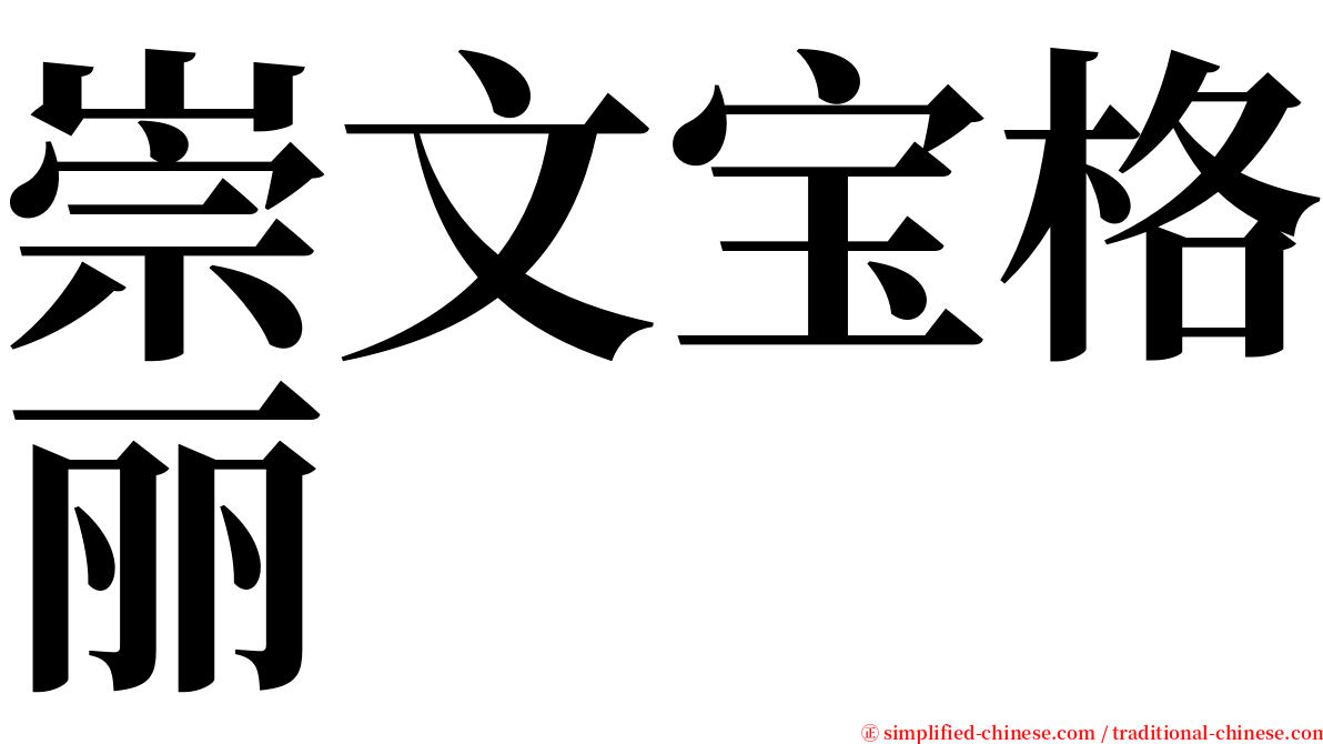 崇文宝格丽 serif font