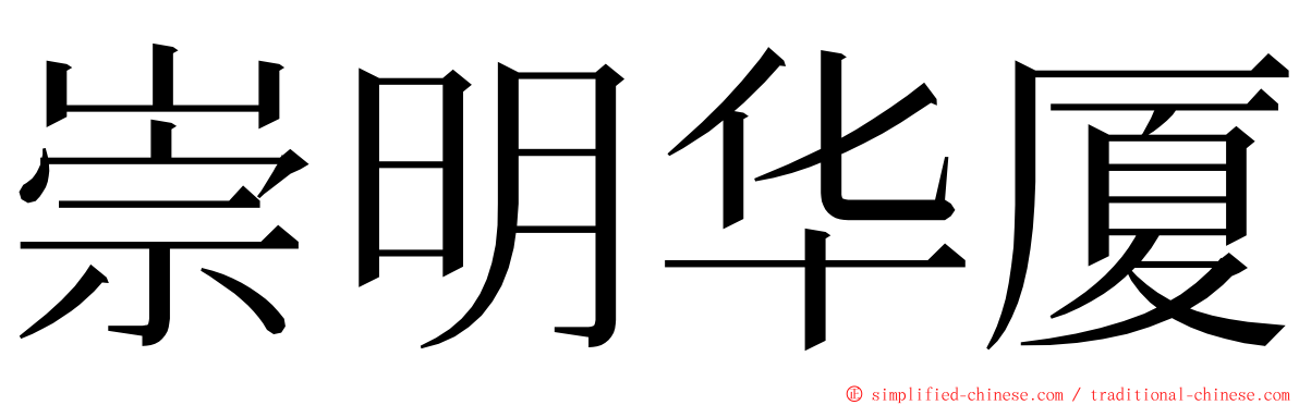 崇明华厦 ming font