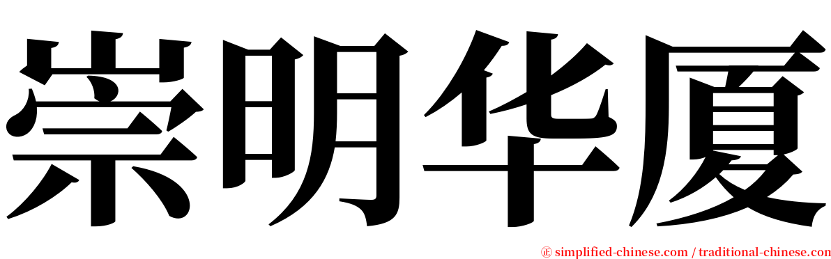 崇明华厦 serif font