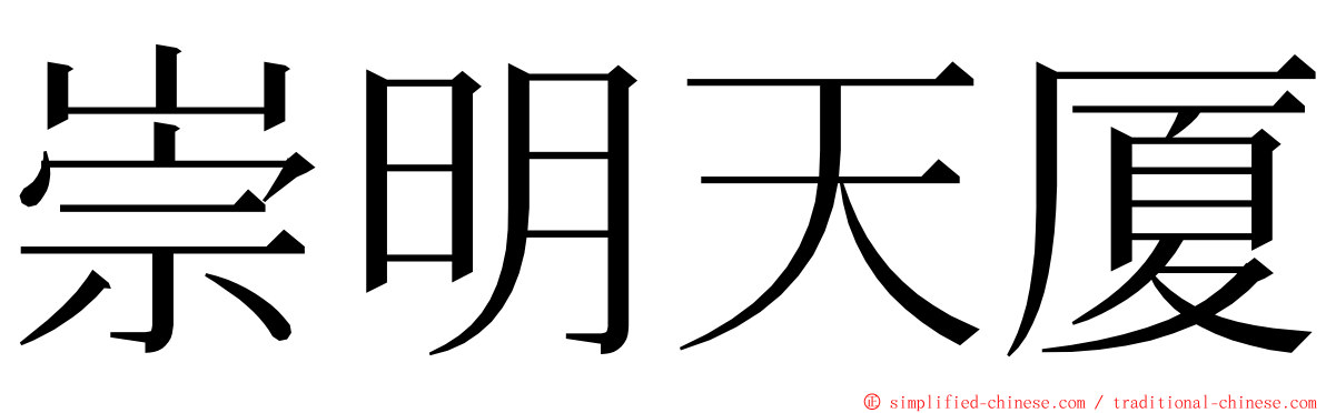 崇明天厦 ming font