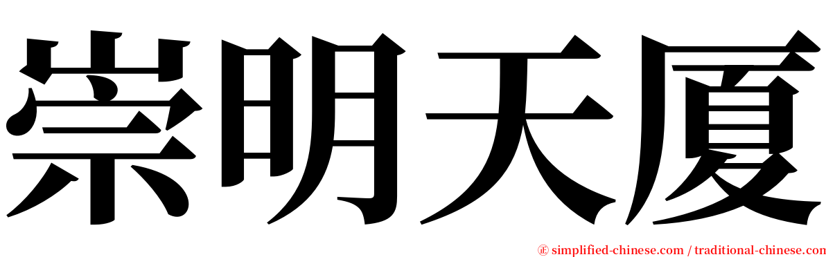 崇明天厦 serif font