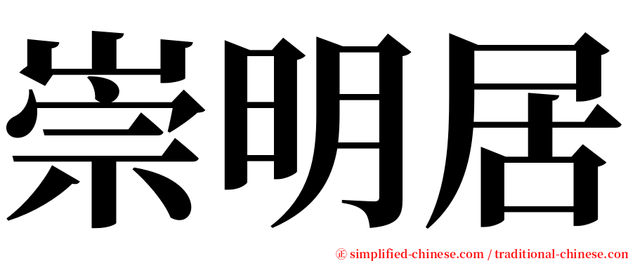 崇明居 serif font