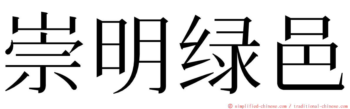 崇明绿邑 ming font
