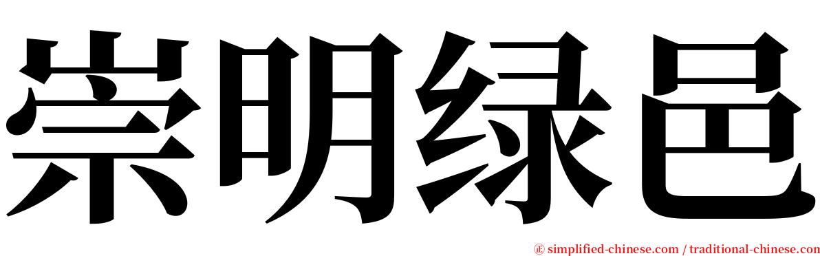 崇明绿邑 serif font