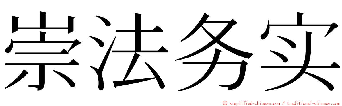 崇法务实 ming font