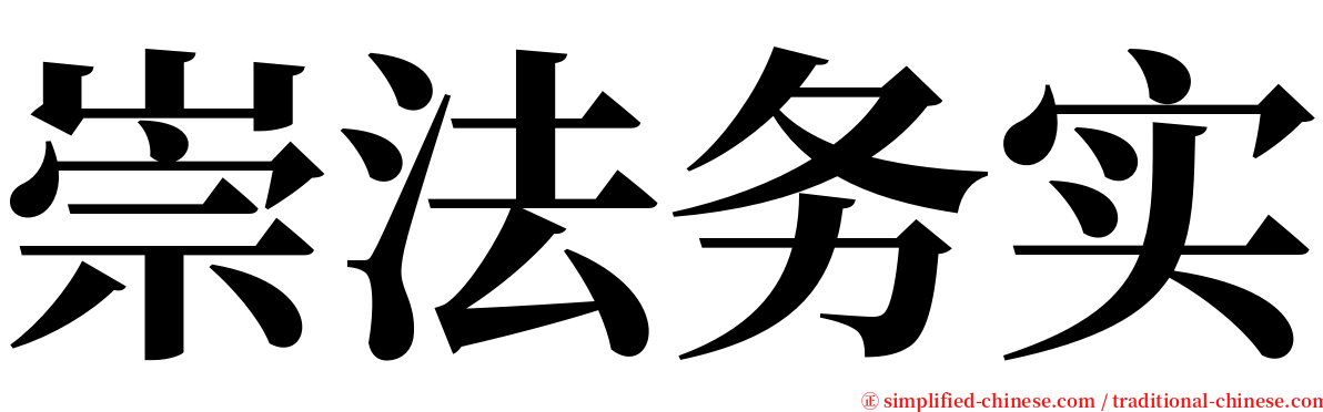 崇法务实 serif font