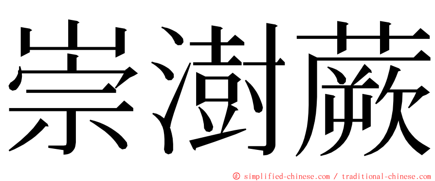 崇澍蕨 ming font